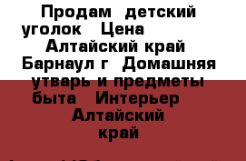 Продам: детский уголок › Цена ­ 35 000 - Алтайский край, Барнаул г. Домашняя утварь и предметы быта » Интерьер   . Алтайский край